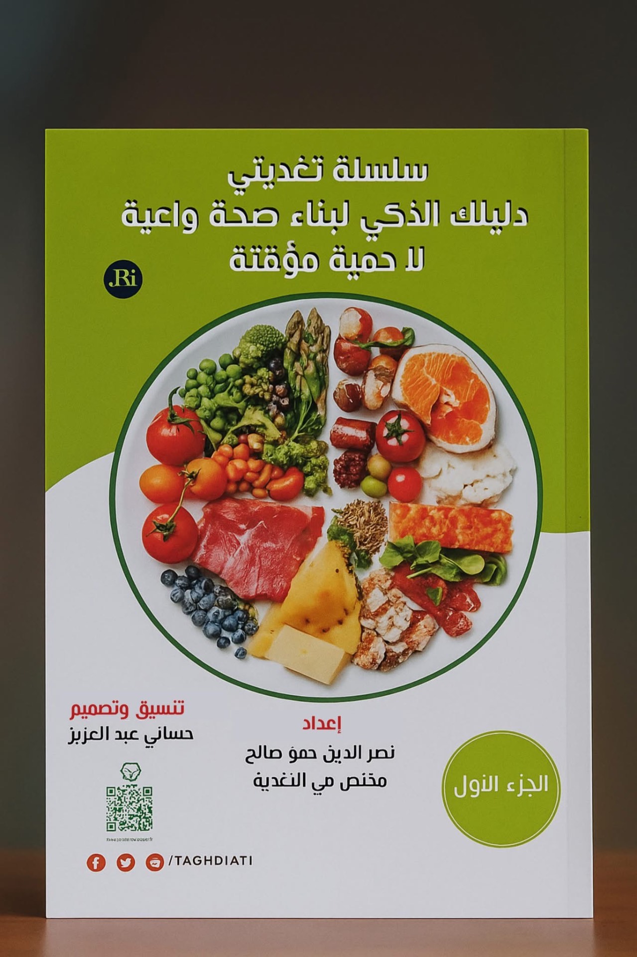 كتاب سلسلة تغذيتي — دليلك الذكي لبناء صحة واعية